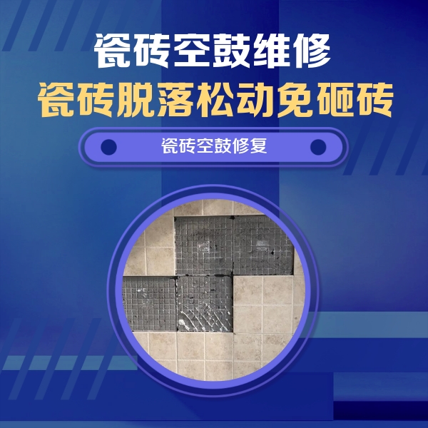 建德瓷砖空鼓维修公司分享卫生间墙面瓷砖空鼓面积较大时，如何进行注浆修补？