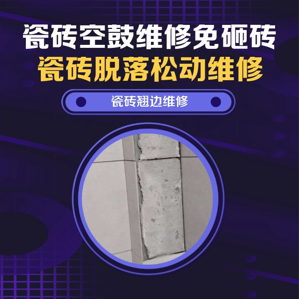 建德瓷砖空鼓维修公司分享主卧的瓷砖空鼓维修方法