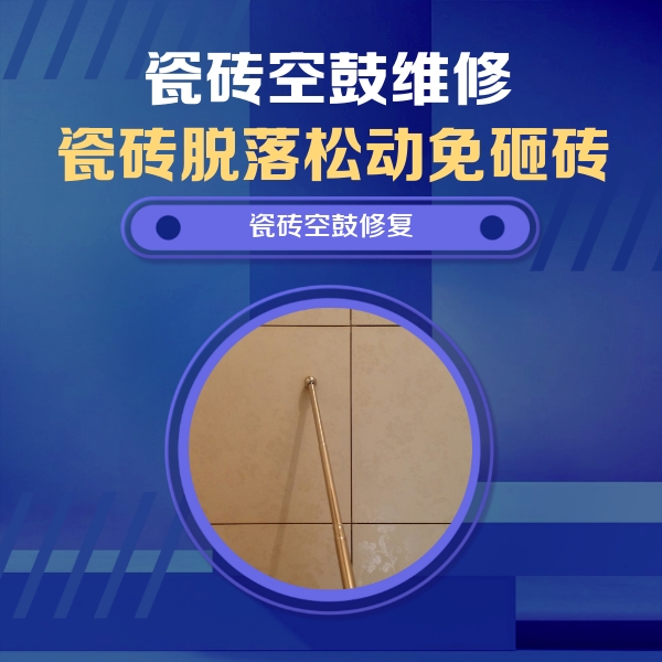 建德瓷砖空鼓维修公司分享如何判断瓷砖空鼓的面积？