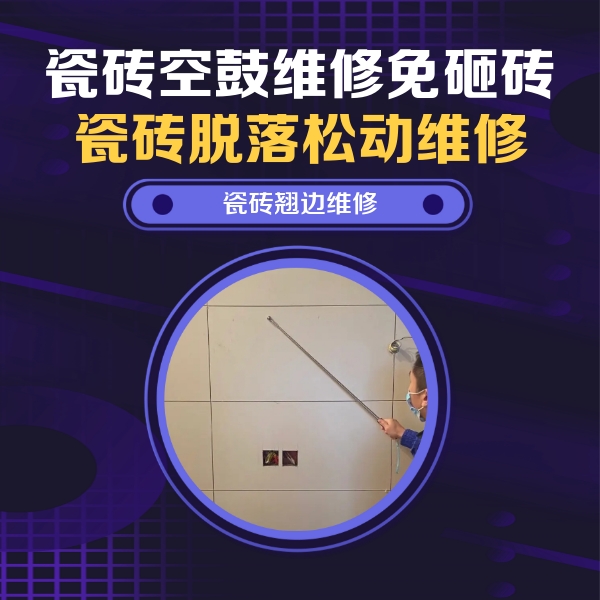 建德瓷砖空鼓维修公司分享瓷砖空鼓面积较大时，除了注浆修补还有哪些维修方法？