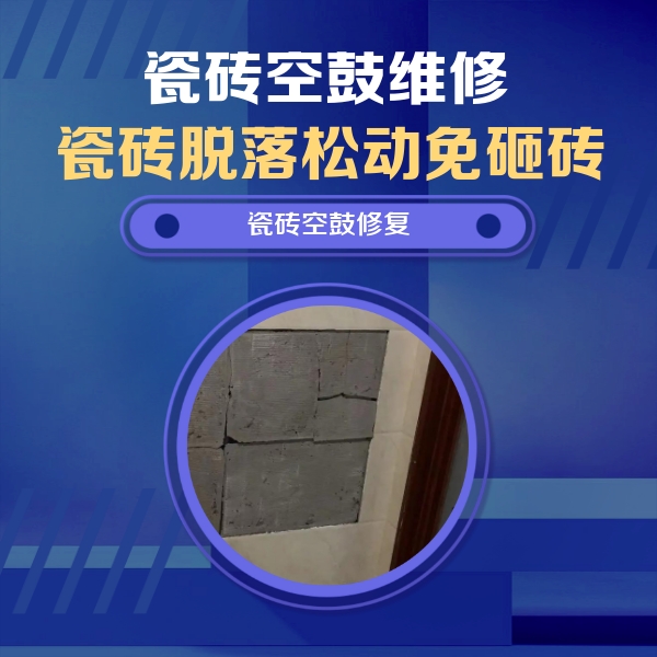 建德瓷砖空鼓维修公司分享砖缝注浆修补空鼓的注意事项有哪些？
