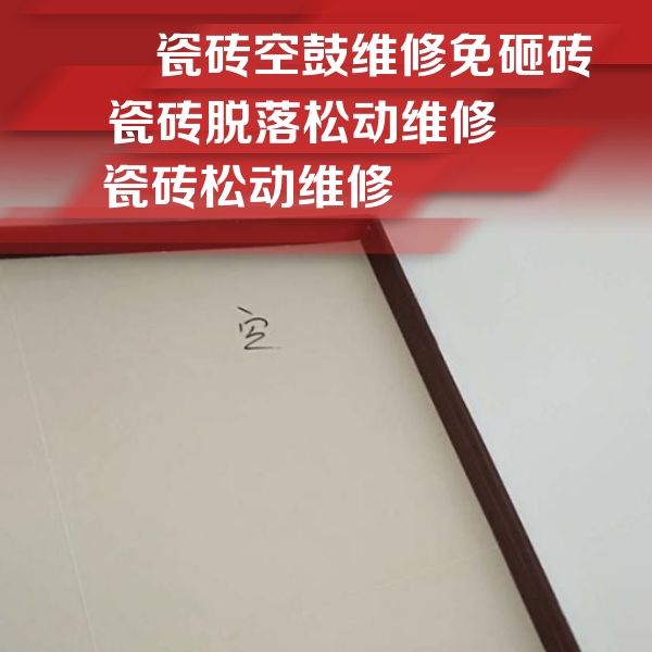 建德瓷砖空鼓维修公司分享卫生间墙面瓷砖空鼓