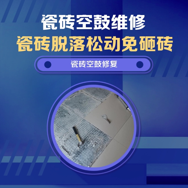 建德瓷砖空鼓维修公司分享瓷砖松动维修的方法