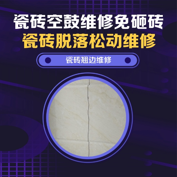 建德瓷砖空鼓维修公司分享砖缝注浆修补空鼓的具体操作步骤是什么