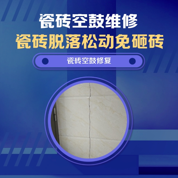 建德瓷砖空鼓维修公司分享瓷砖空鼓面积较大时，除了注浆修补还有哪些维修方法？